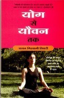 योग से यौवन तक । Yog Se Yovan Tak | Hindi Book