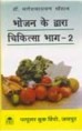 भोजन के द्वारा चिकित्सा [ Hindi Book ] 