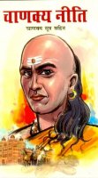 Chanakya Niti | चाण्क्य नीति  (Hindi Book)