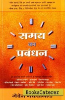 समय का प्रबन्धन  [Samay Ka Prabandhan - Hindi Book]