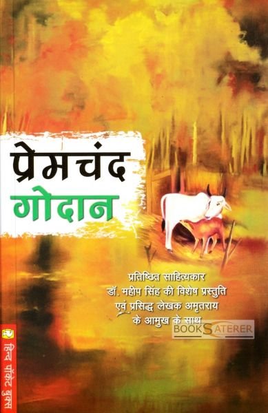 गोदान [Godan by Munshi Premchand (Hindi Book)]