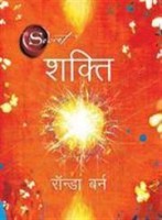 शक्ति  | The Power | Hindi Book | By Rhonda Byrne