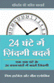 24  घंटॆ मै ज़िंदगी बद्ले [Hindi Book]