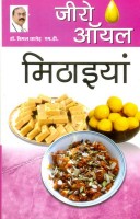 ज़ीरो आय् ल मिठाइया । Hindi Book | Zero Oil Mithayein