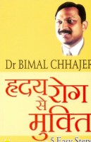 ह्र्दय रोग से मुक्ति | Hridaya Rog Se Mukti in 5 Easy Steps । Hindi Book | 