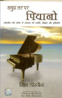 समुन्द्र तट पर पियानो | Piano on the Beach | Hindi Book |