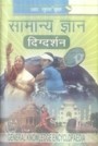 General Knowledge Encyclopedia In Hindi 