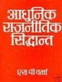 Modern Political Theory In Hindi