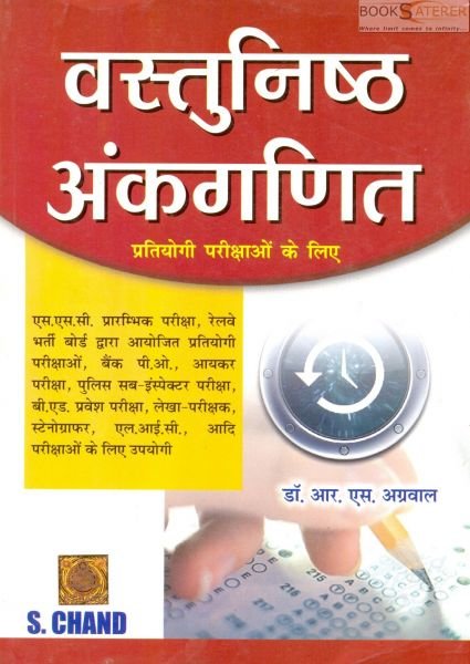 वस्तुनिष्ट अंकगणित (प्रतियोगी परीक्षाओं के लिए) [Objective Arithmetic] (Book in Hindi Language)