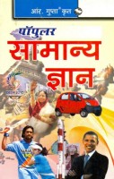 पोपुलर सामान्य ञान [Popular General Knowledge] R.Gupta's Book in Hindi