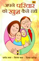 अपने परिवार को खुश कैसे रखें [Hindi Book on how to make your family happy]