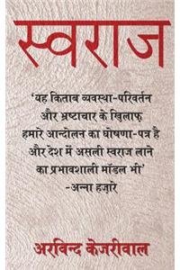 स्वराज | Hindi Book By  अरर्विंद केजरीवाल 
