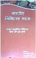 Encyclopedia of Indian Therapy [Hindi Book]