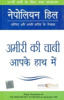 अमीरी की चाबी आपके हाथ मे [The Master-Key To Riches (Hindi Book)]