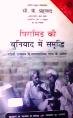 The Fortune at the Bottom of the Pyramid [Hindi Book With CD]