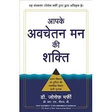 आपके अवचेतन मन की शक्ति [The Power of Your Subconscious Mind (Hindi Book)]