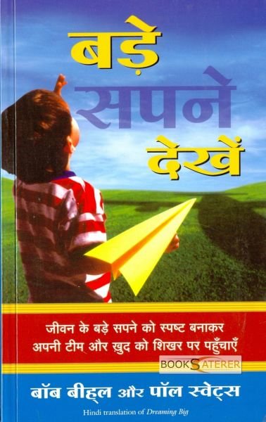Dreaming Big | बड़े सपने देखे [Hindi Book]
