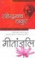 गीतांजलि [Hindi language book by Ravindranath Thakur]