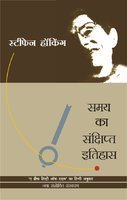 Samay Ka Sankshipt Itihas (Book in Hindi)